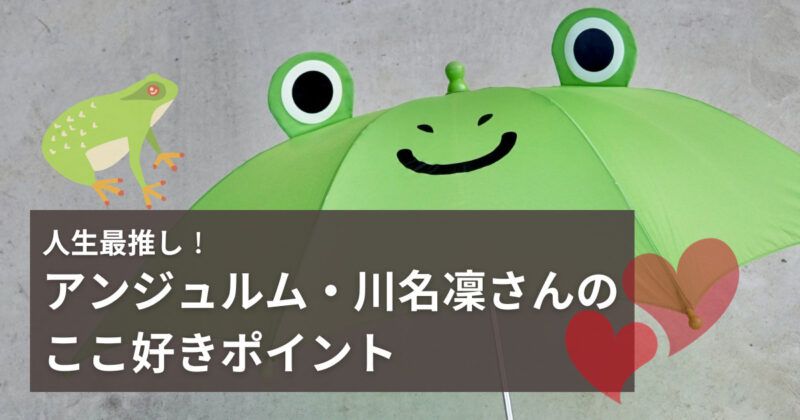 人生最推し、アンジュルム川名凜さんのここ好きポイント | といき