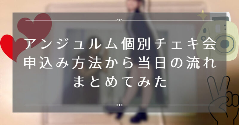 初めてでもOK！アンジュルム個別チェキ会の申込み方法〜当日の流れ