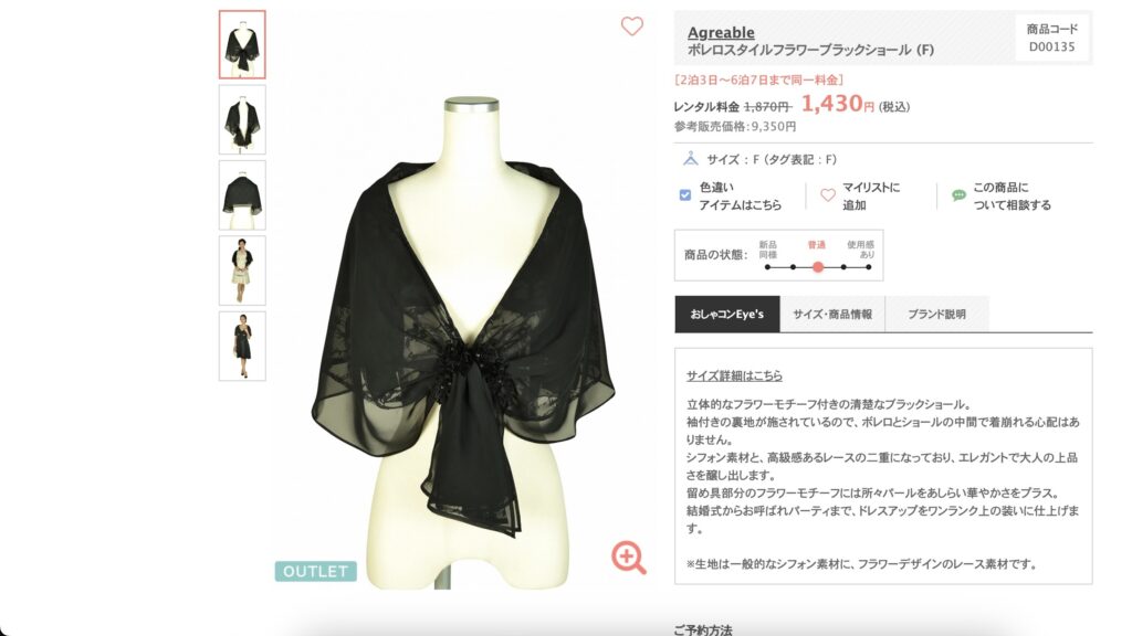 ドレスレンタル「おしゃれコンシャス」でレンタルされている、Agreableのボレロスタイルブラックショール