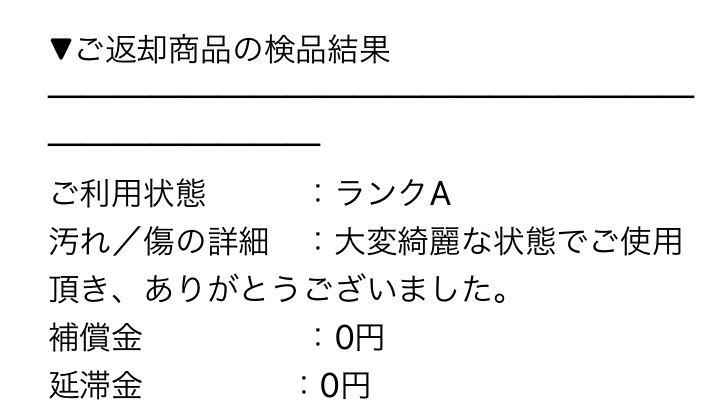 ドレスレンタル「おしゃれコンシャス」から送信されたメール内の、返却商品の返品結果