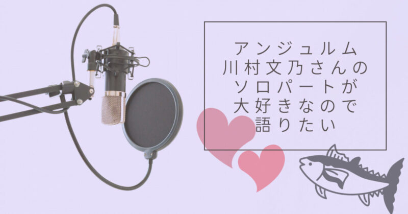 アンジュルム・川村文乃さんのソロパートが大好きなので語りたい | と