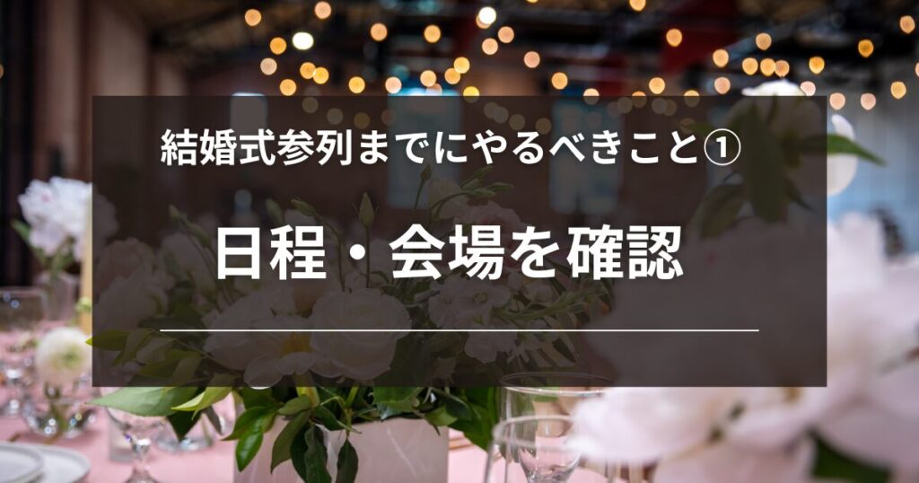 結婚式参列までにやるべきこと１：開催される日程・会場を確認