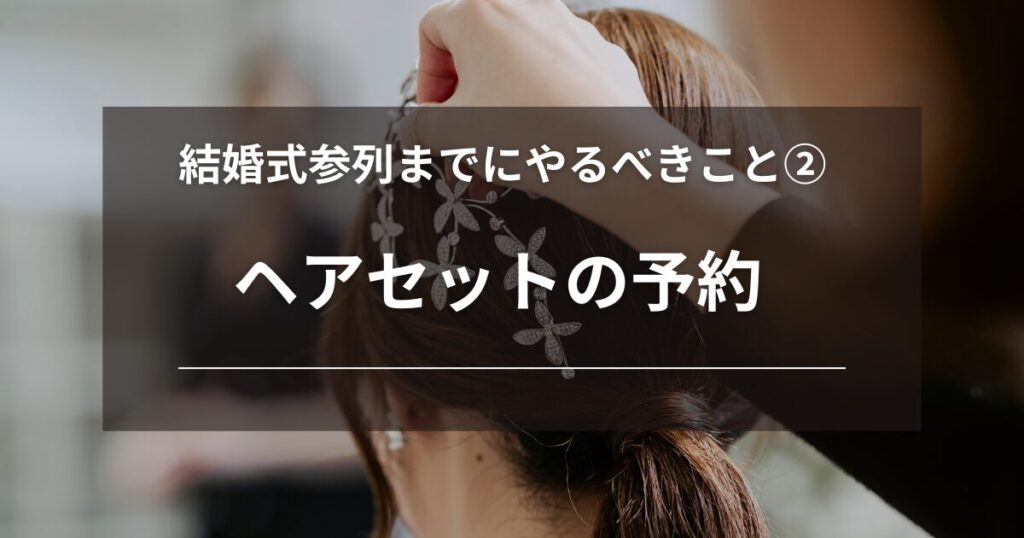 結婚式参列までにやるべきこと２：当日してもらうヘアセットの予約
