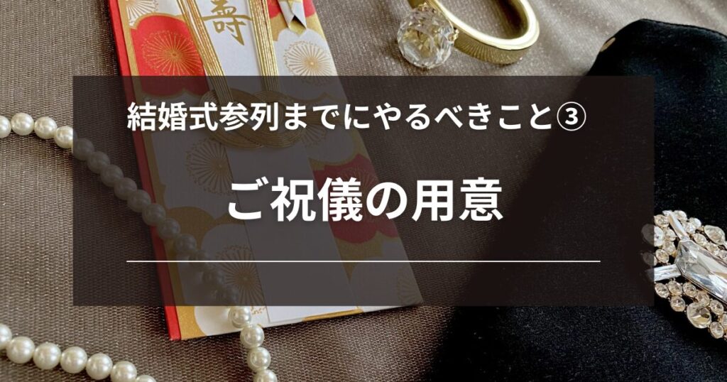結婚式参列までにやるべきこと３：ご祝儀の用意(ご祝儀袋・中身の新札)