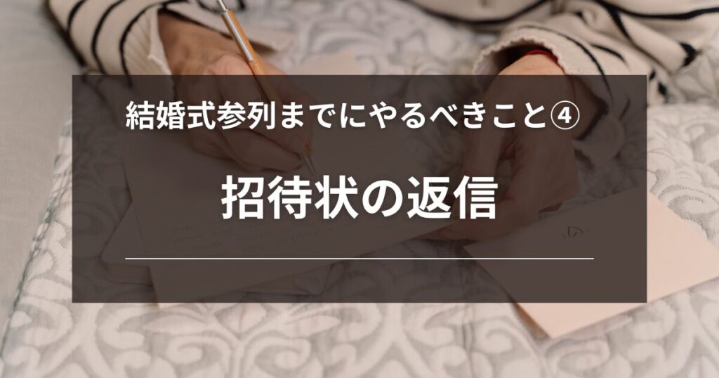 結婚式参列までにやるべきこと４：もらった招待状の返信