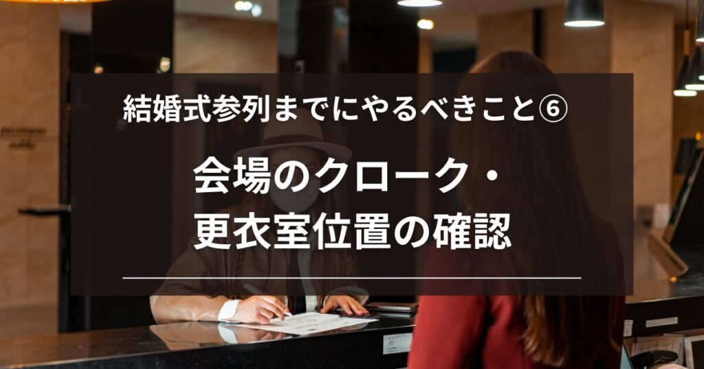 結婚式参列までにやるべきこと６：結婚式会場のクローク・更衣室位置の確認